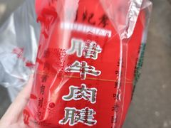 -刘纪孝腊牛羊肉(北广济街店)