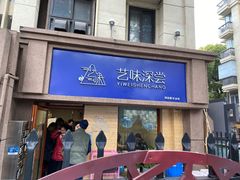 -艺味深尝(云锦路店)