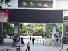 景点-解放公园