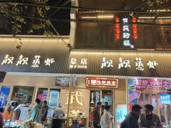 -靓靓蒸虾·头牌蒸虾(雪松路总店)
