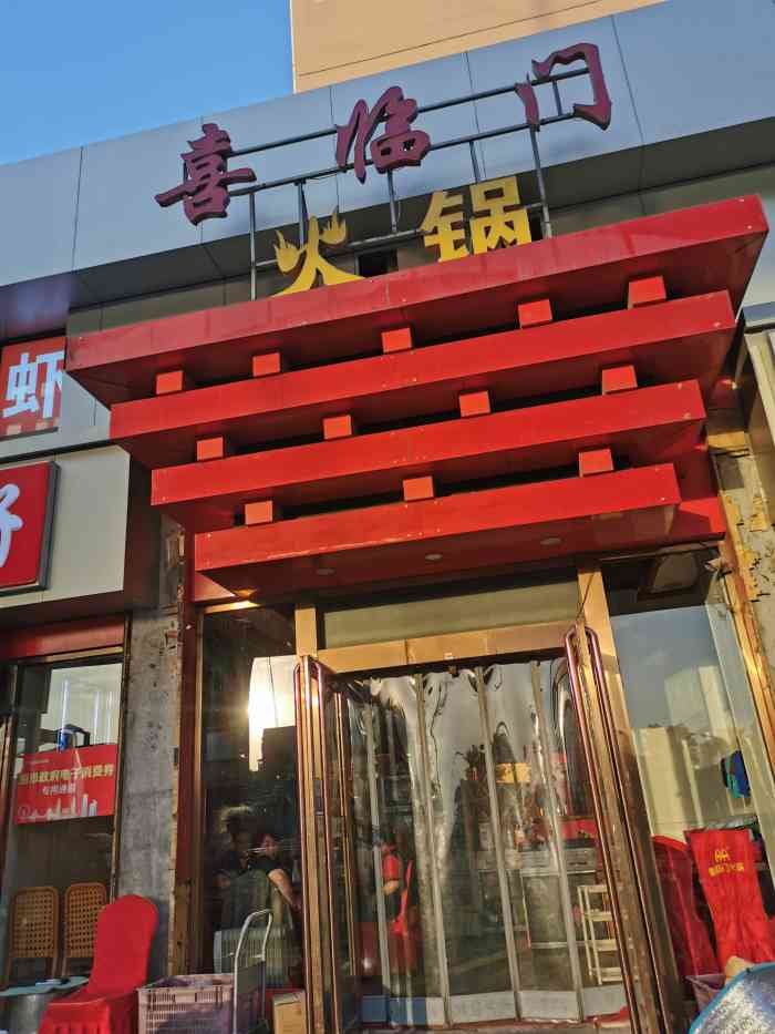 喜临门火锅(动物园店)-"不错,离家进,口味也很好.会经常光顾的.