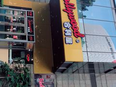 门面-合利屋(三元桥店)