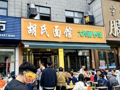 -胡氏面馆