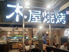 -木屋烧烤(白石洲店)