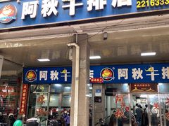 -阿秋牛排(湖心街店)