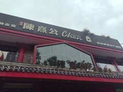 -陈熹公民族美食文化餐厅·清真(中华广场店)