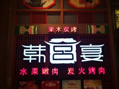 -韩宫宴烤肉·料理(苏州中心店)