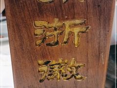 -苏浙徽·江南荟·本味融合菜(相城方圆里店)