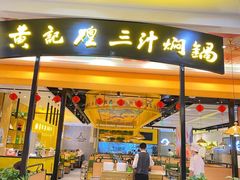 门面-黄记煌三汁焖锅(凯德广场店)