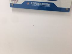 -马驹桥中医院