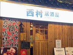 门面-西村居酒屋