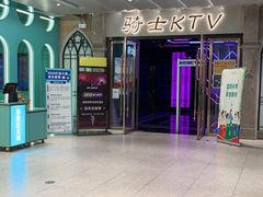 -骑士KTV(红谷滩万达店)