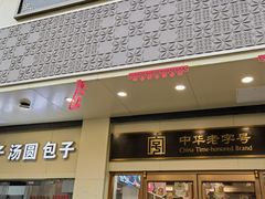 -五芳斋(中山大道总店)