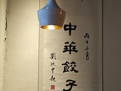 -新兴园饺子馆(北京百子湾店)