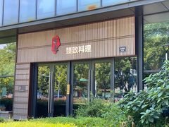 -古京·臻致料理(月湖店)