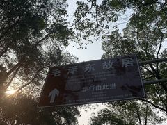 -韶山毛泽东同志故居