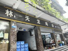 -鹏林天龙鸡杂