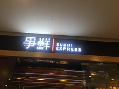 -争鲜回转寿司(通州万达店)