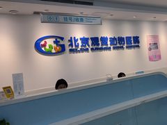 -北京观赏动物医院·24小时大型综合·猫专科·异宠专科