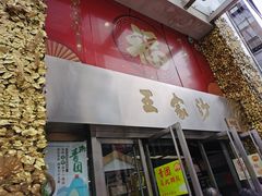 门面-王家沙点心店(南京西路总店)