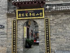 -康百万庄园