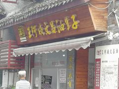 门面-王阿姨文昌油赞子(府桥街店)