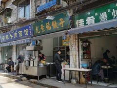 门面-尤素福东举院饺子馆