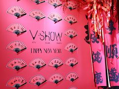 -V SHOW max KTV(粉巷店)
