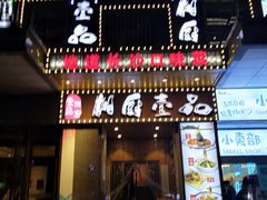 门面-湘厨壹品(芙蓉广场店)