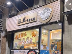 -凯峰鱼汤米线(金利達店)