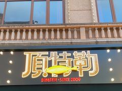-顶特勒·黄鱼馆·特色菜(上海大世界店)