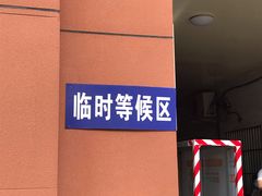 -京西五环检测场