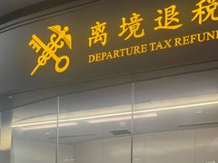 -杭州萧山国际机场