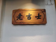 -老吉士酒家(天平路店)