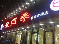 门面-老四季(南市场店)