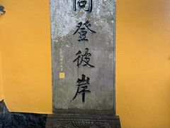 -普陀山慧济禅寺