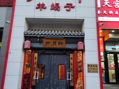 -芦月轩羊蝎子(太平桥店)