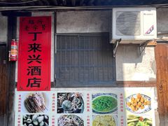 -丁来兴酒店(西街店)
