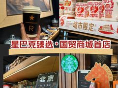 -星巴克臻选(国贸商城首店)