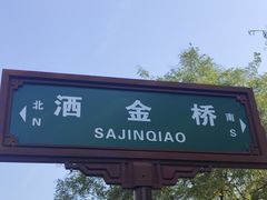 -回坊马二饺子馆