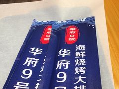 -华府九号海鲜烧烤大排档(龙域店)