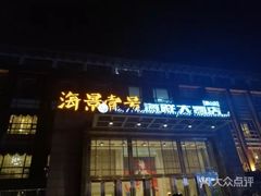门面-海景壹号大酒店(惠钱路店)