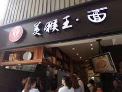 门面-豫楚源美猴王·面(武展店)