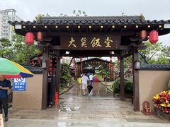 -大笑饭堂(甲子桥店)