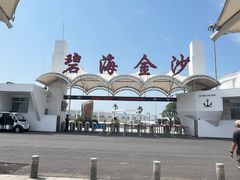 -碧海金沙