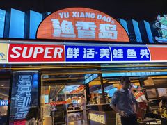 -渔香岛美蛙鱼头火锅(威清路店)