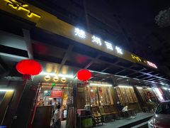 -慧娟面馆·餐厅(望江路店)