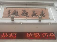 门面-亮亮面馆(经六路店)