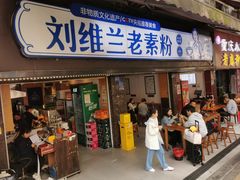 -刘维兰老素粉(化龙桥总店)