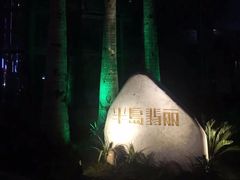 -半岛翡丽海鲜自助餐厅(观风亭店)
